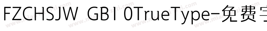 FZCHSJW  GB1 0TrueType字体转换